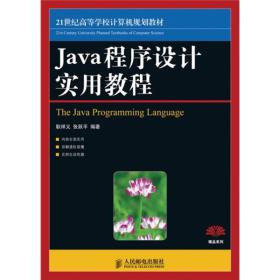 Java程序设计实用教程/21世纪高等学校计算机规划教材