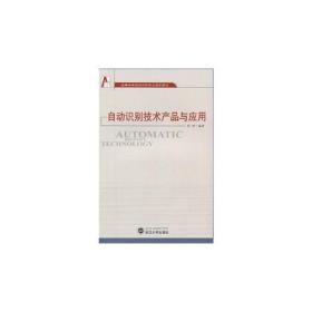 自动识别技术产品与应用 张铎 武汉大学出版社 9787307073104