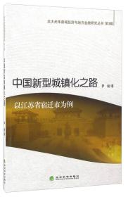 中国新型城镇化之路——以江苏省宿迁市为例