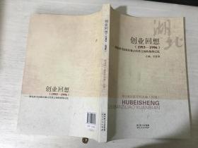 创业回想 : 1993-1996 : 湖北辞书出版社独立经营之初的集体记忆