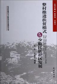 整村推进扶贫模式与少数民族社区发展