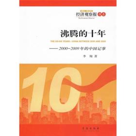 沸腾的十年——2000—2009年的中国记事李翔青岛出版社9787543659797