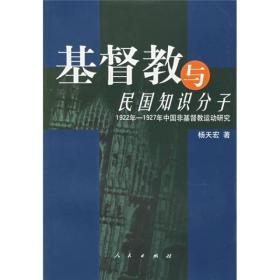 基督教与民国知识分子：1922-1927年中国非基督教运动