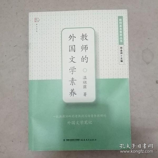 梦山书系·教师基本素养丛书：教师的外国文学素养