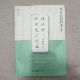 梦山书系·教师基本素养丛书：教师的外国文学素养