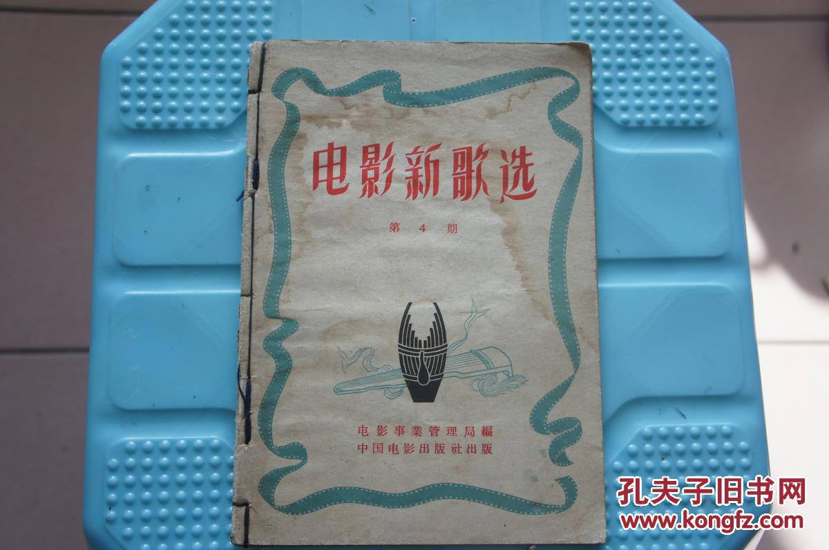 电影新歌选    第四期