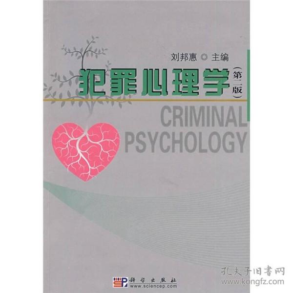 犯罪心理学