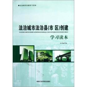 法治城市法治县（市区）创建学习读本