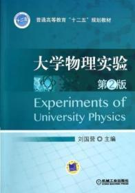 大学物理实验（第2版普通高等教育十二五规划教材）