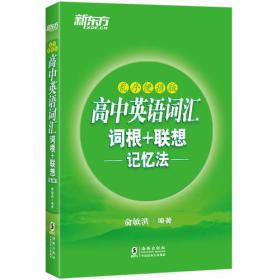 新东方  高中英语词汇词根+联想记忆法：乱序便携版