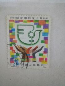 1976联合国妇女十年1985   20分邮票