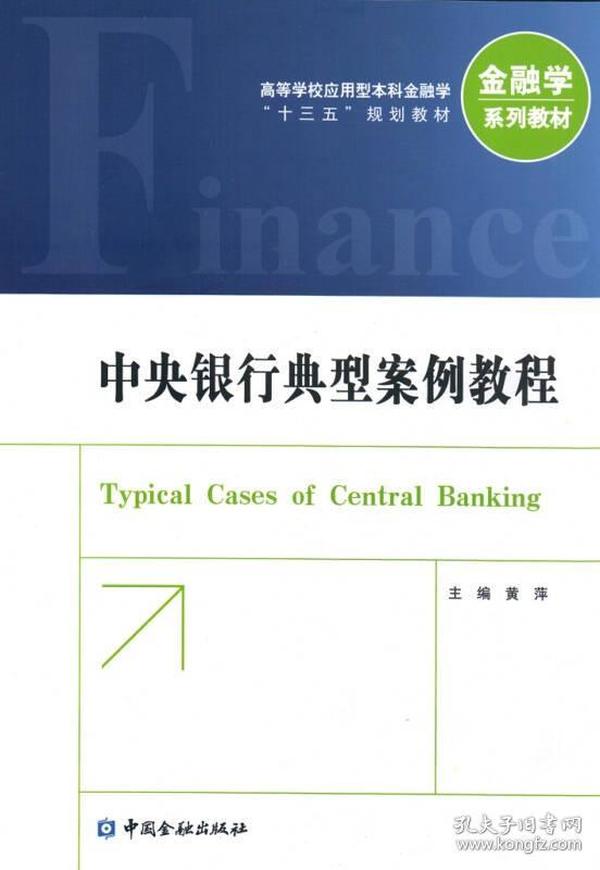 中央银行典型案例教程
