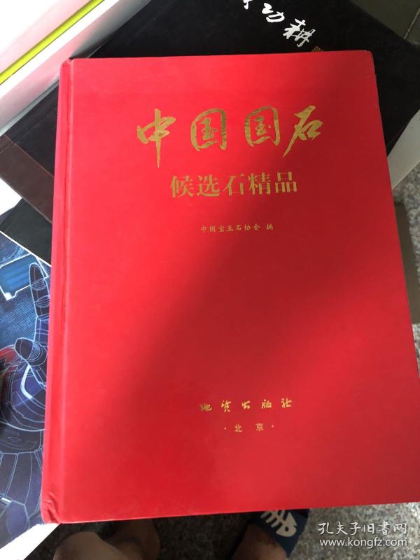 中国国石:候选石精品:[图集]