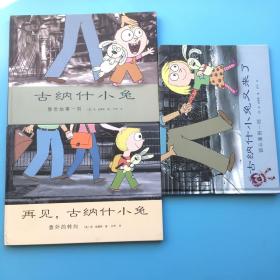 古纳什小兔+古纳什小兔又来了+再见古纳什小兔（三本合售）