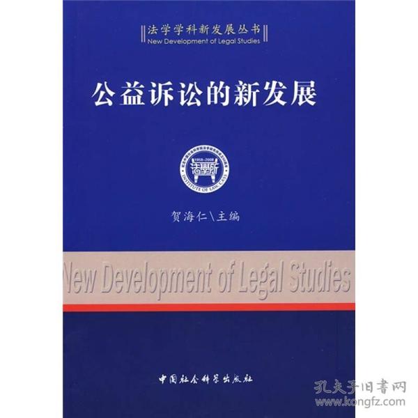 法学学科新发展丛书：公益诉讼的新发展