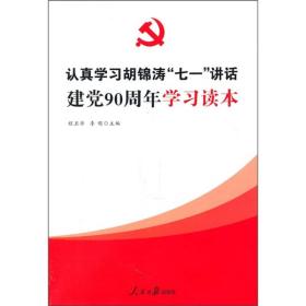 认真学习胡锦涛“七一”讲话建党90周年学习读本