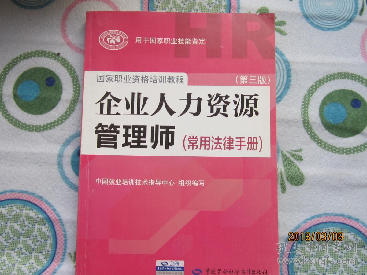 国家职业资格培训教程：企业人力资源管理师（第三版 常用法律手册）