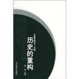 历史的重构