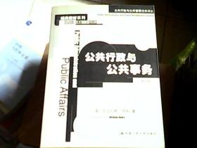 公共行政与公共事务（第八版）：公共行政与公共管理经典译丛·经典教材系列