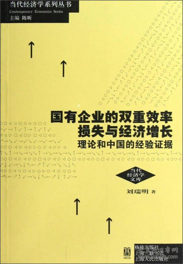 国有企业的双重效率损失与经济增长：理论和中国的经验证据