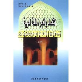 经贸阿拉伯语上册 吴宝国 外语教学与研究出版社 9787560013886