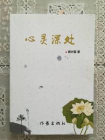 《心灵深处》（黄兴蓉作品集之一）(作者签名本）