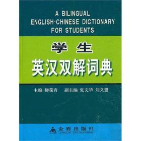 学生英汉双解词典