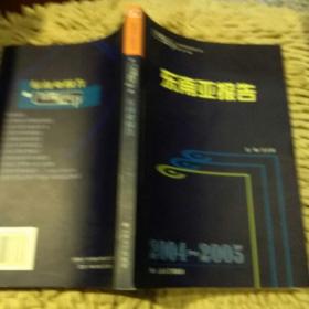 【首页有作者亲笔签名】2004-2005东南亚报告王士录云南大学出版社9787810689380