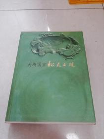 大清国宝：松花石砚（签赠本）