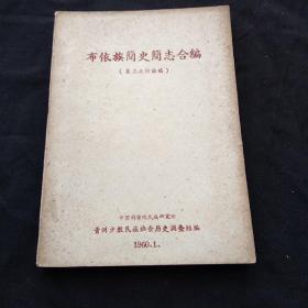 布依族简史简志合编（第三次讨论稿  1960年）