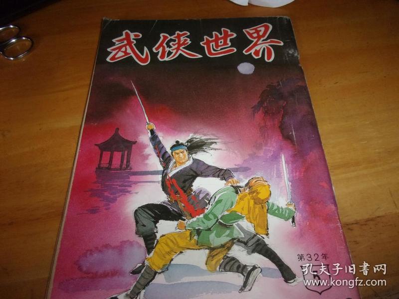 武侠世界 第32年 第5期 ---有三国演义连环画---品以图为准