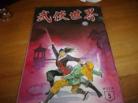 武侠世界 第32年 第5期 ---有三国演义连环画---品以图为准