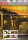 大幅铜版纸-37.5X26CM 总第116期【新邮预报】2003第6期2003-5《中国古桥-拱桥》邮票、图谱、资料。