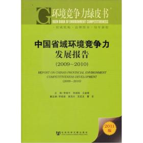 环境竞争力绿皮书:中国省域环境竞争力发展报告（2009～2010）