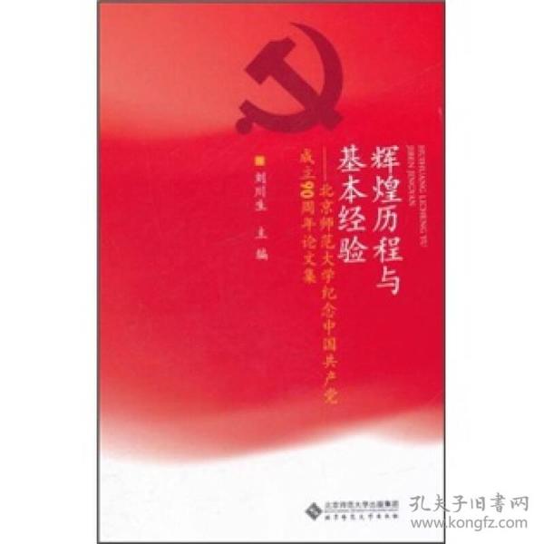 辉煌历程与基本经验:北京师范大学纪念中国共产党成立90周年论文集