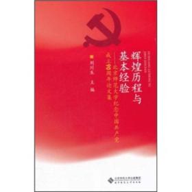 辉煌历程与基本经验:北京师范大学纪念中国共产党成立90周年论文集