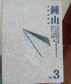 锺山（文学双月刊）2014年3期