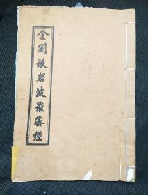 金刚经般若波罗密经
