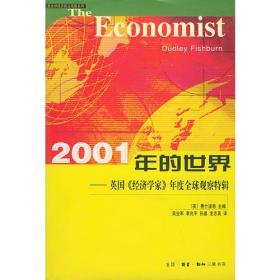 2001年的世界（英国经济学家年度全球观察特辑）——三联全球经济前沿观察系列