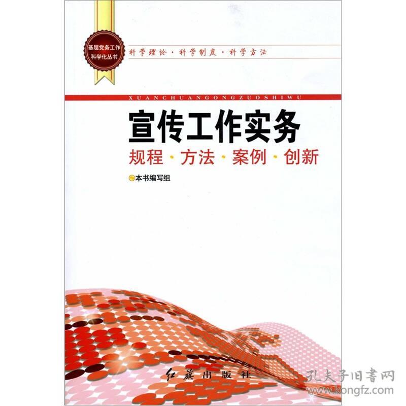 基层党务工作科学化丛书 宣传工作实务