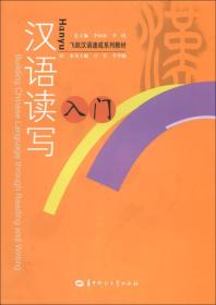 飞跃汉语速成系列教材：汉语读写入门