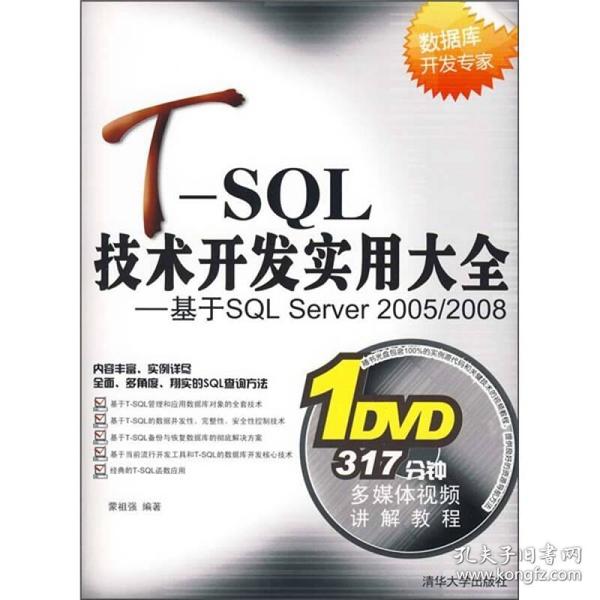 T-SQL技术开发实用大全：基于SQL Server 2005/2008