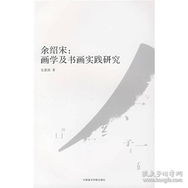 余绍宋--画学及书画实践研究/南山博文