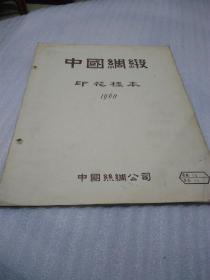 中国绸缎（印花样本，1960年12个单片）