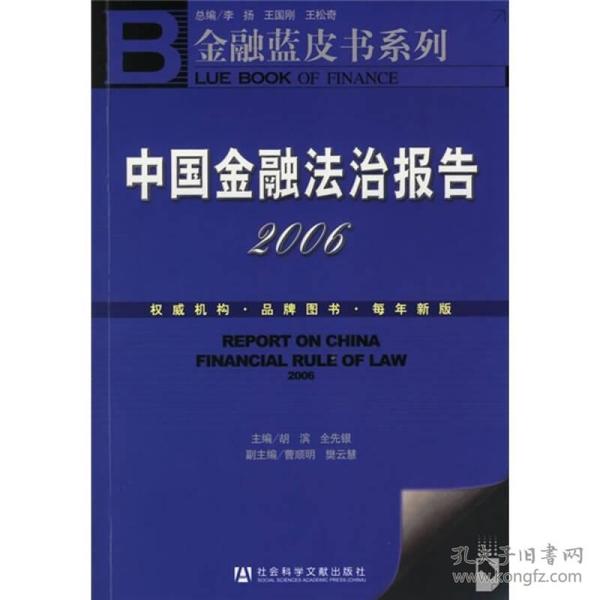 金融蓝皮书系列：中国金融法治报告2006