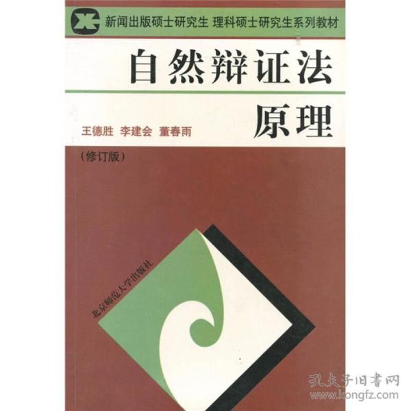 新闻出版硕士研究生 理科硕士研究生系列教材：自然辨证法原理