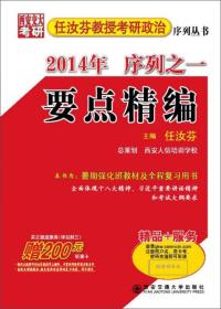 2014年任汝芬教授考研政治序列之一要点精编