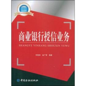 国家示范性高职院校重点建设教材·金融专业群核心课程教材：商业银行授信业务