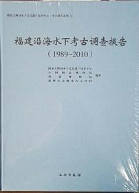 福建沿海水下考古调查报告（1989～2010）