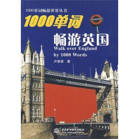 1000单词畅游英国